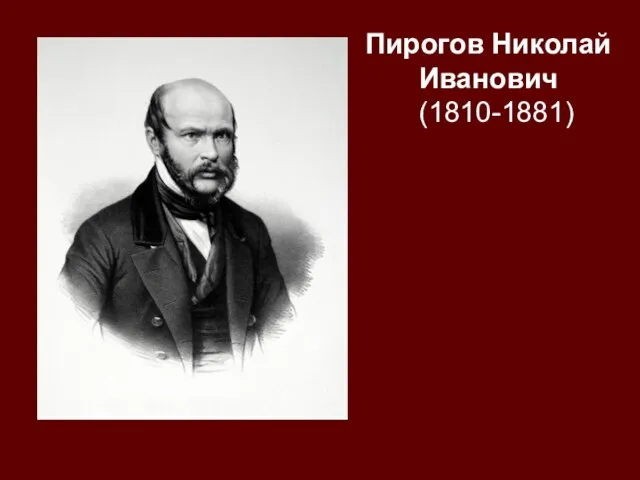 Пирогов Николай Иванович (1810-1881)