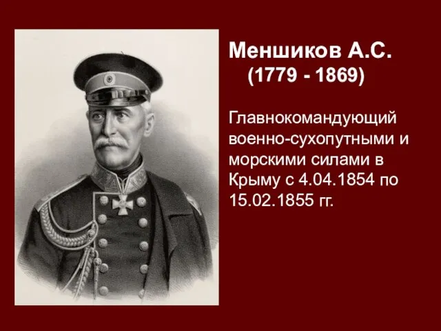 Меншиков А.С. (1779 - 1869) Главнокомандующий военно-сухопутными и морскими силами в