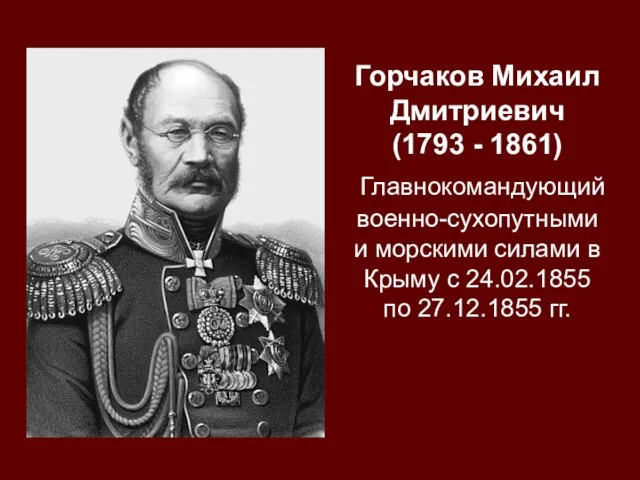 Горчаков Михаил Дмитриевич (1793 - 1861) Главнокомандующий военно-сухопутными и морскими силами