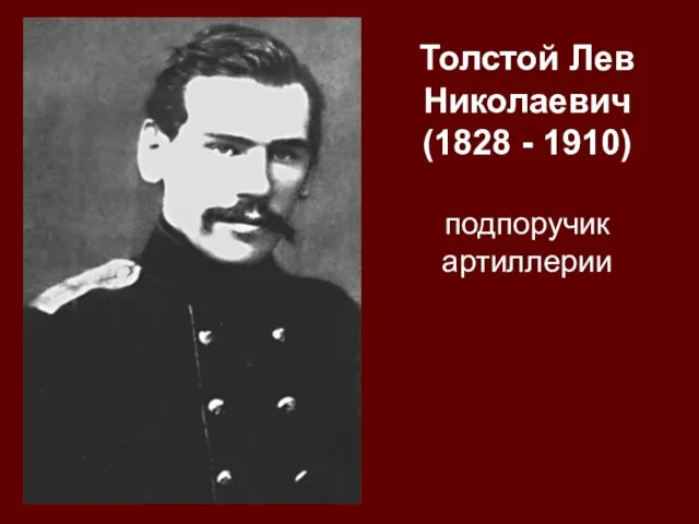Толстой Лев Николаевич (1828 - 1910) подпоручик артиллерии