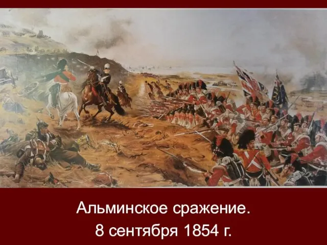 Альминское сражение. 8 сентября 1854 г.