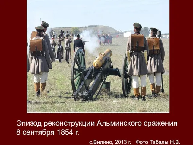 Эпизод реконструкции Альминского сражения 8 сентября 1854 г. с.Вилино, 2013 г. Фото Табалы Н.В.