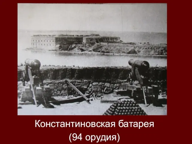 Константиновская батарея (94 орудия)