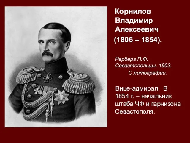 Корнилов Владимир Алексеевич (1806 – 1854). Рерберг П.Ф. Севастопольцы. 1903. С