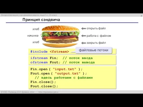 Принцип сэндвича хлеб хлеб начинка ifstream Fin; // поток ввода ofstream