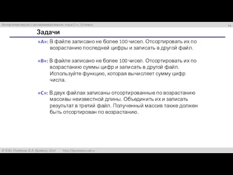 Задачи «A»: В файле записано не более 100 чисел. Отсортировать их