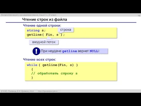 Чтение строк из файла while ( getline(Fin, s) ) { //