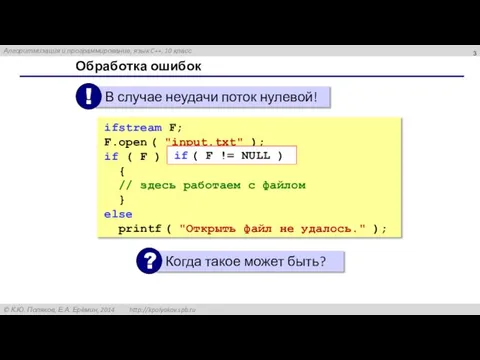 Обработка ошибок ifstream F; F.open ( "input.txt" ); if ( F