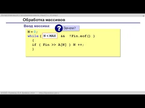 Обработка массивов Ввод массива: N = 0; while ( N {