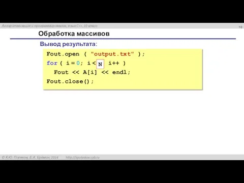 Обработка массивов Вывод результата: Fout.open ( "output.txt" ); for ( i