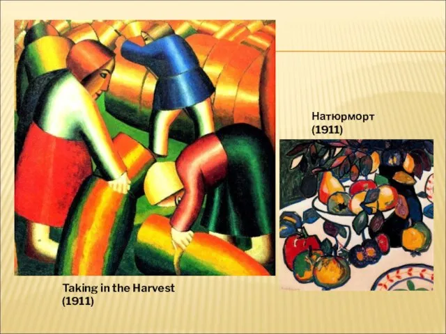 Taking in the Harvest (1911) Натюрморт (1911)