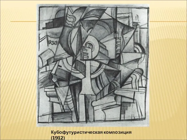 Кубофутуристическая композиция (1912)