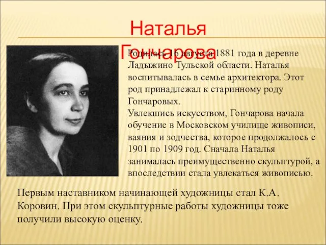 Наталья Гончарова Родилась 16 августа 1881 года в деревне Ладыжино Тульской