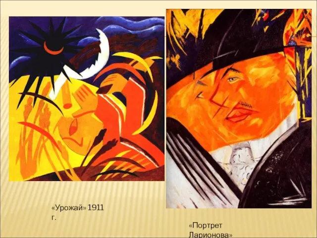 «Урожай» 1911 г. «Портрет Ларионова»