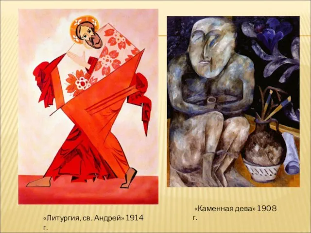 «Литургия, св. Андрей» 1914 г. «Каменная дева» 1908 г.