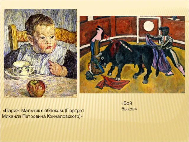 «Париж. Мальчик с яблоком. (Портрет Михаила Петровича Кончаловского)» «Бой быков»