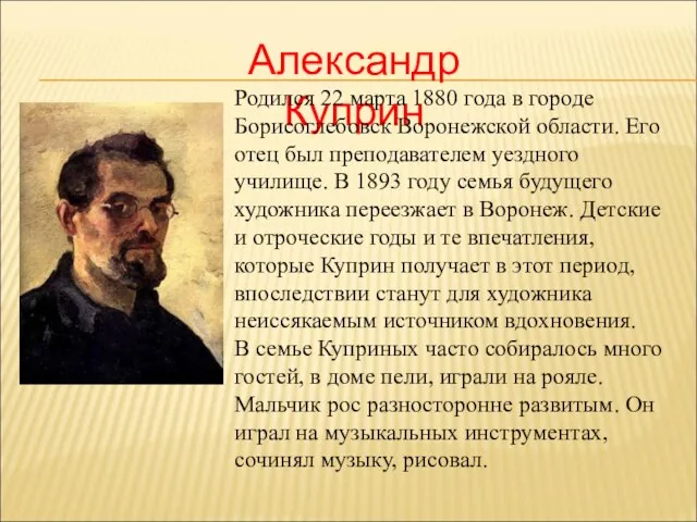 Александр Куприн Родился 22 марта 1880 года в городе Борисоглебовск Воронежской