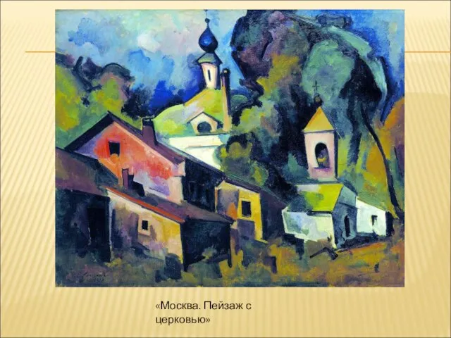«Москва. Пейзаж с церковью»
