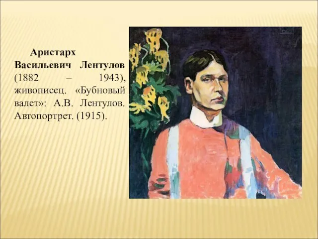 Аристарх Васильевич Лентулов (1882 – 1943), живописец. «Бубновый валет»: А.В. Лентулов. Автопортрет. (1915).