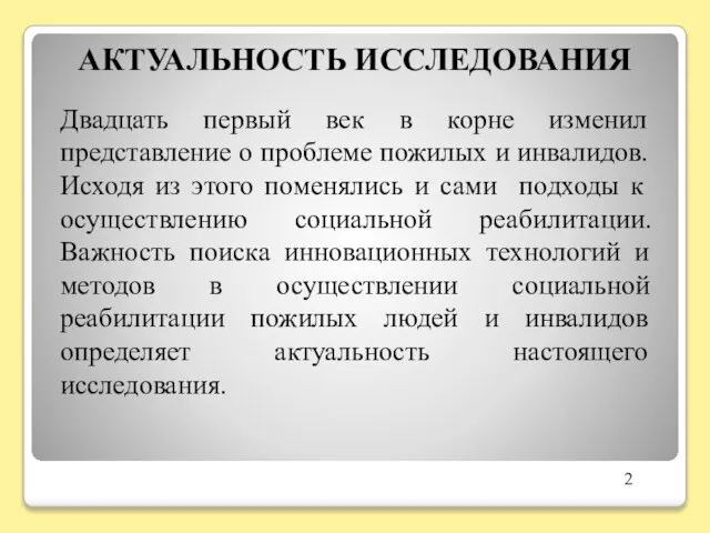 АКТУАЛЬНОСТЬ ИССЛЕДОВАНИЯ Двадцать первый век в корне изменил представление о проблеме