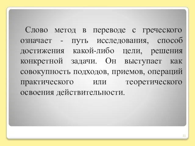 Cлово метод в переводе с греческого означает - путь исследования, способ