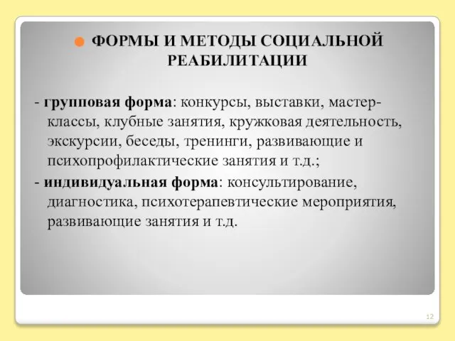 ФОРМЫ И МЕТОДЫ СОЦИАЛЬНОЙ РЕАБИЛИТАЦИИ - групповая форма: конкурсы, выставки, мастер-классы,