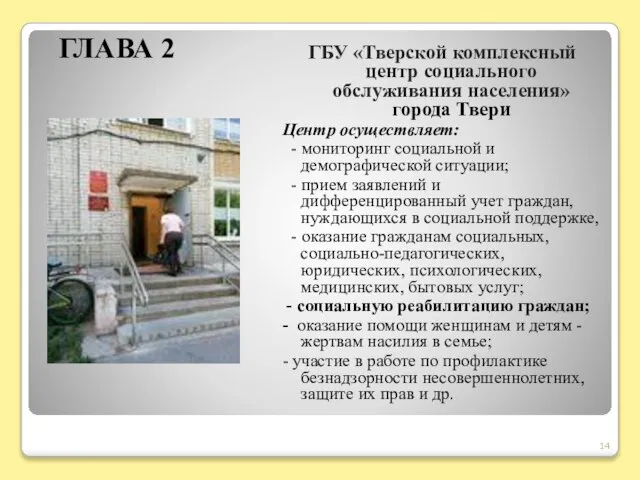 ГЛАВА 2 ГБУ «Тверской комплексный центр социального обслуживания населения» города Твери