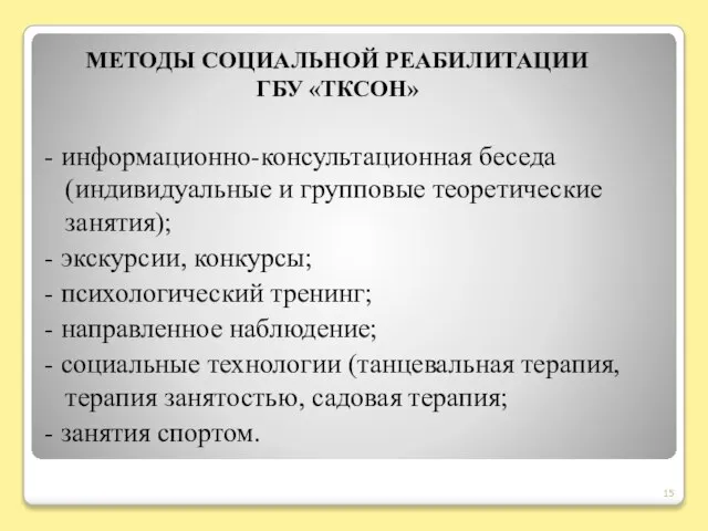 - информационно-консультационная беседа (индивидуальные и групповые теоретические занятия); - экскурсии, конкурсы;