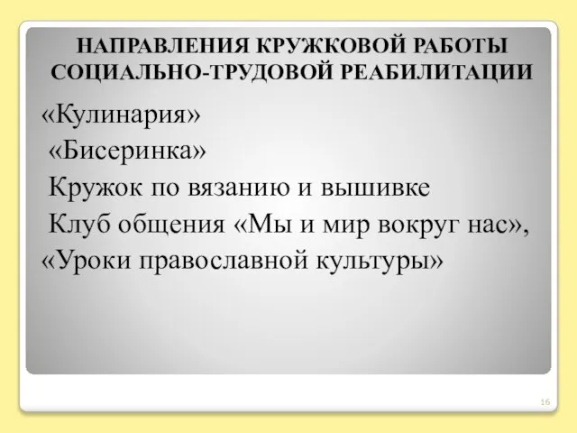 НАПРАВЛЕНИЯ КРУЖКОВОЙ РАБОТЫ СОЦИАЛЬНО-ТРУДОВОЙ РЕАБИЛИТАЦИИ «Кулинария» «Бисеринка» Кружок по вязанию и