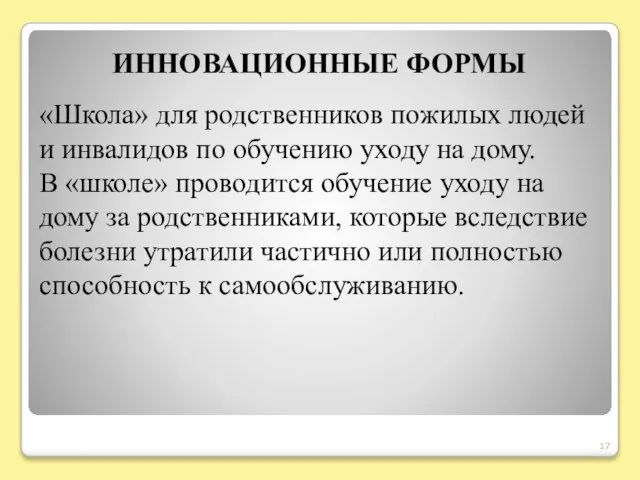 ИННОВАЦИОННЫЕ ФОРМЫ «Школа» для родственников пожилых людей и инвалидов по обучению