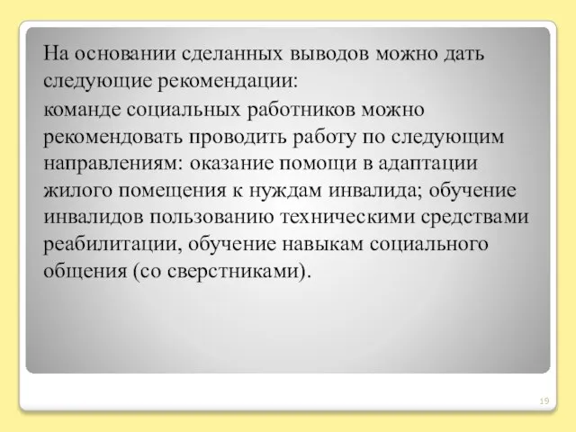 На основании сделанных выводов можно дать следующие рекомендации: команде социальных работников