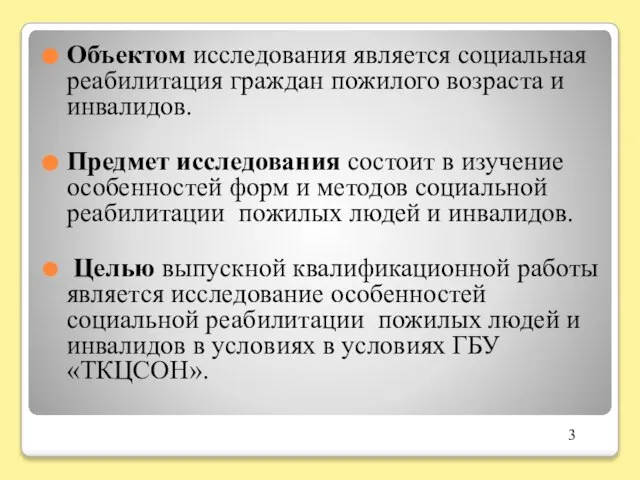 Объектом исследования является социальная реабилитация граждан пожилого возраста и инвалидов. Предмет