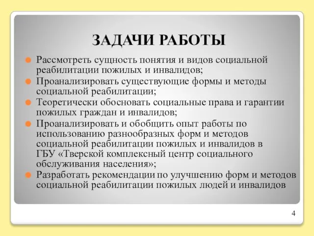 ЗАДАЧИ РАБОТЫ Рассмотреть сущность понятия и видов социальной реабилитации пожилых и