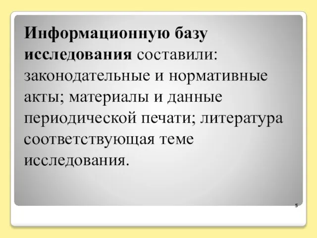 5 Информационную базу исследования составили: законодательные и нормативные акты; материалы и