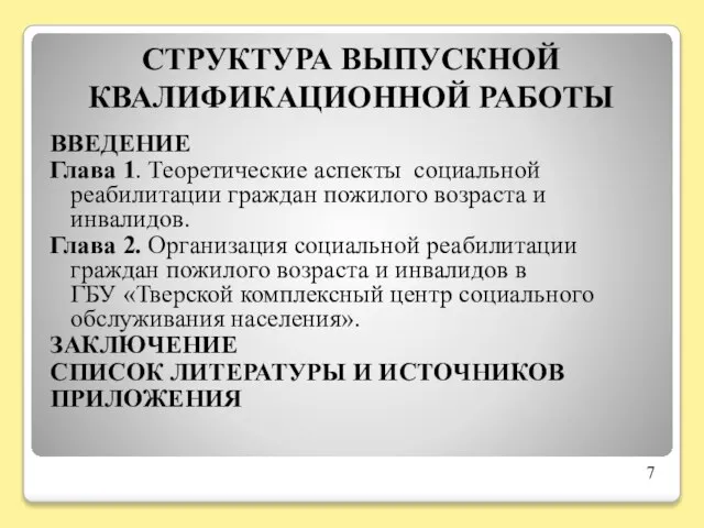 СТРУКТУРА ВЫПУСКНОЙ КВАЛИФИКАЦИОННОЙ РАБОТЫ ВВЕДЕНИЕ Глава 1. Теоретические аспекты социальной реабилитации