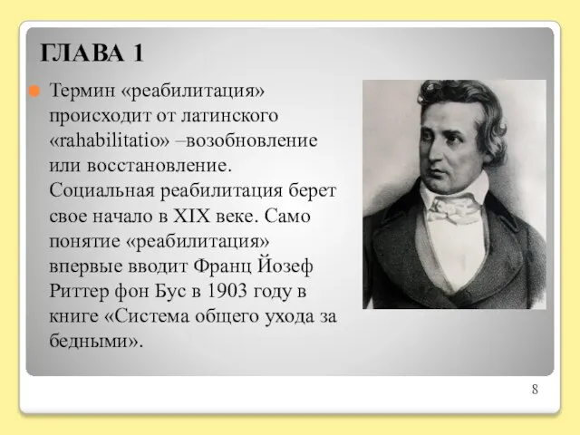 ГЛАВА 1 Термин «реабилитация» происходит от латинского «rahabilitatio» –возобновление или восстановление.