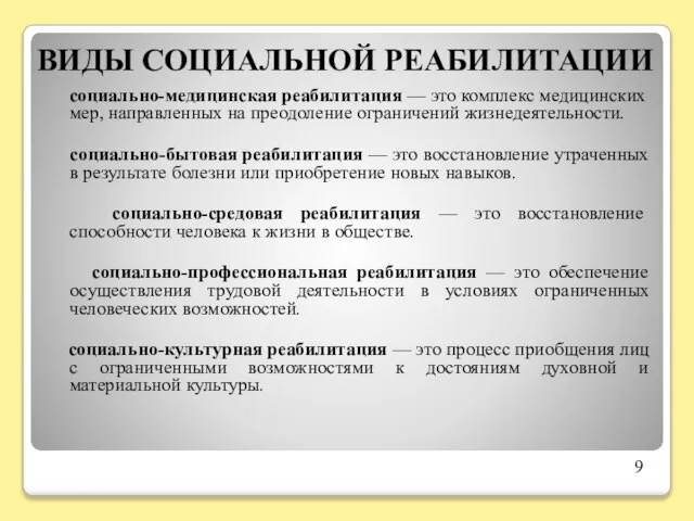 ВИДЫ СОЦИАЛЬНОЙ РЕАБИЛИТАЦИИ социально-медицинская реабилитация — это комплекс медицинских мер, направленных