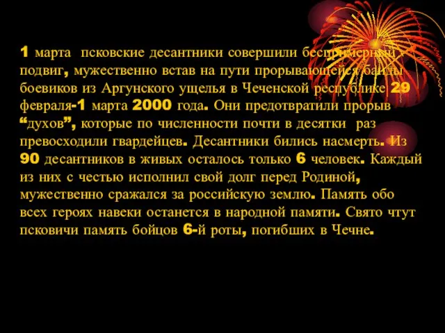 1 марта псковские десантники совершили беспримерный подвиг, мужественно встав на пути