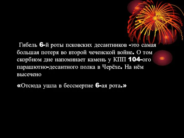 Гибель 6-й роты псковских десантников -это самая большая потеря во второй