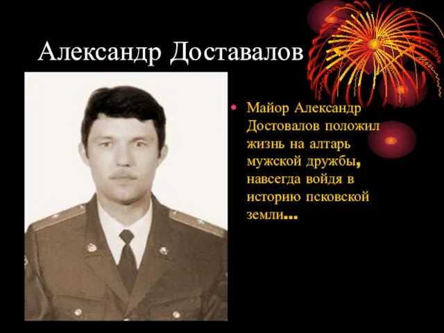 Александр Доставалов Майор Александр Достовалов положил жизнь на алтарь мужской дружбы,