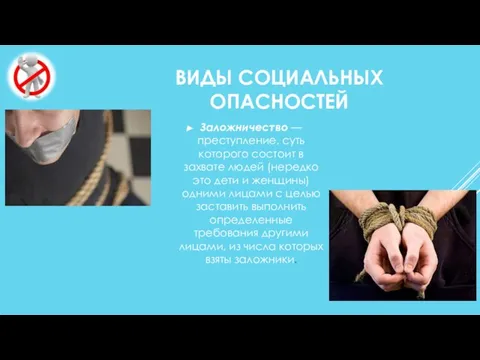 ВИДЫ СОЦИАЛЬНЫХ ОПАСНОСТЕЙ Заложничество —преступление, суть которого состоит в захвате людей