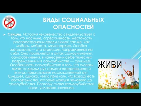 ВИДЫ СОЦИАЛЬНЫХ ОПАСНОСТЕЙ Суицид. История человечества свидетельствует о том, что насилие,