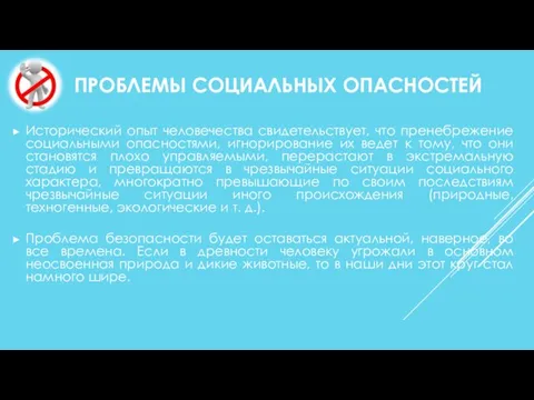 ПРОБЛЕМЫ СОЦИАЛЬНЫХ ОПАСНОСТЕЙ Исторический опыт человечества свидетельствует, что пренебрежение социальными опасностями,