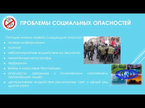 ПРОБЛЕМЫ СОЦИАЛЬНЫХ ОПАСНОСТЕЙ Сегодня можно назвать следующие опасности: потери информации плагиат