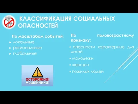 КЛАССИФИКАЦИЯ СОЦИАЛЬНЫХ ОПАСНОСТЕЙ По масштабам событий: локальные региональные глобальные По половозрастному