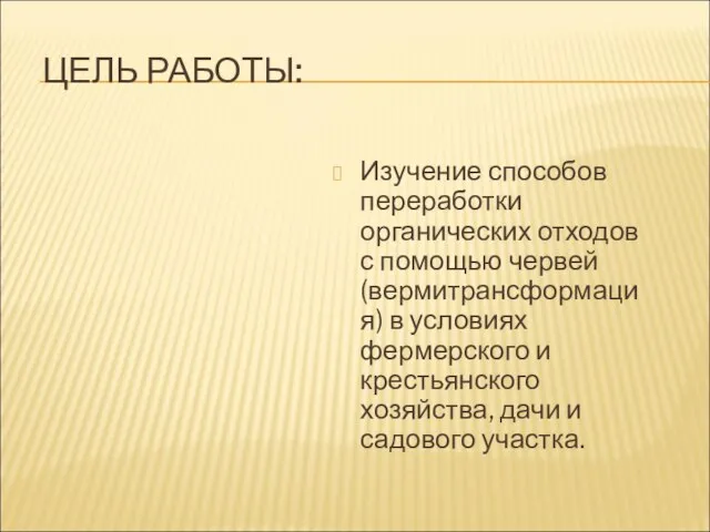 ЦЕЛЬ РАБОТЫ: Изучение способов переработки органических отходов с помощью червей (вермитрансформация)