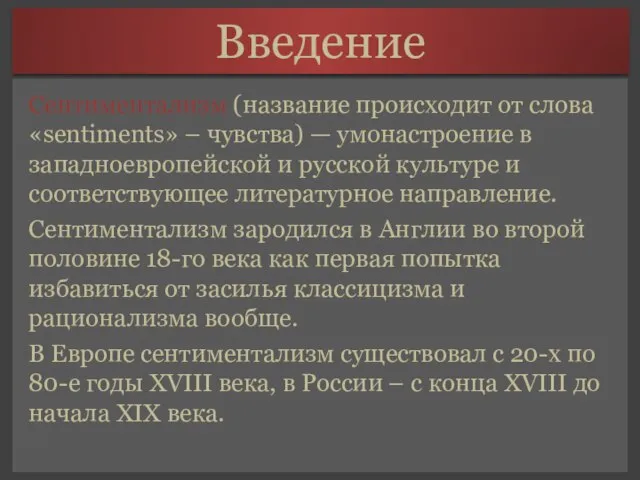 Введение Сентиментализм (название происходит от слова «sentiments» – чувства) — умонастроение