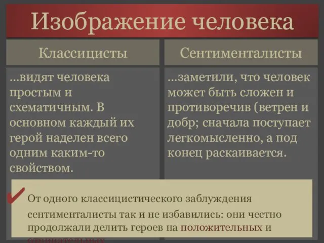 Сентименталисты …видят человека простым и схематичным. В основном каждый их герой