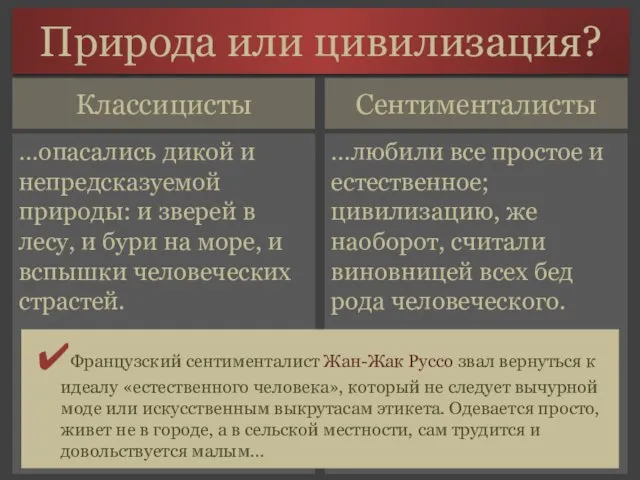 Сентименталисты …опасались дикой и непредсказуемой природы: и зверей в лесу, и