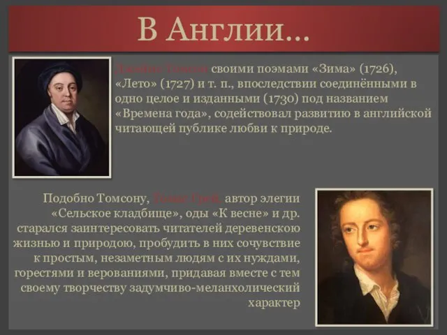 В Англии… Джеймс Томсон своими поэмами «Зима» (1726), «Лето» (1727) и